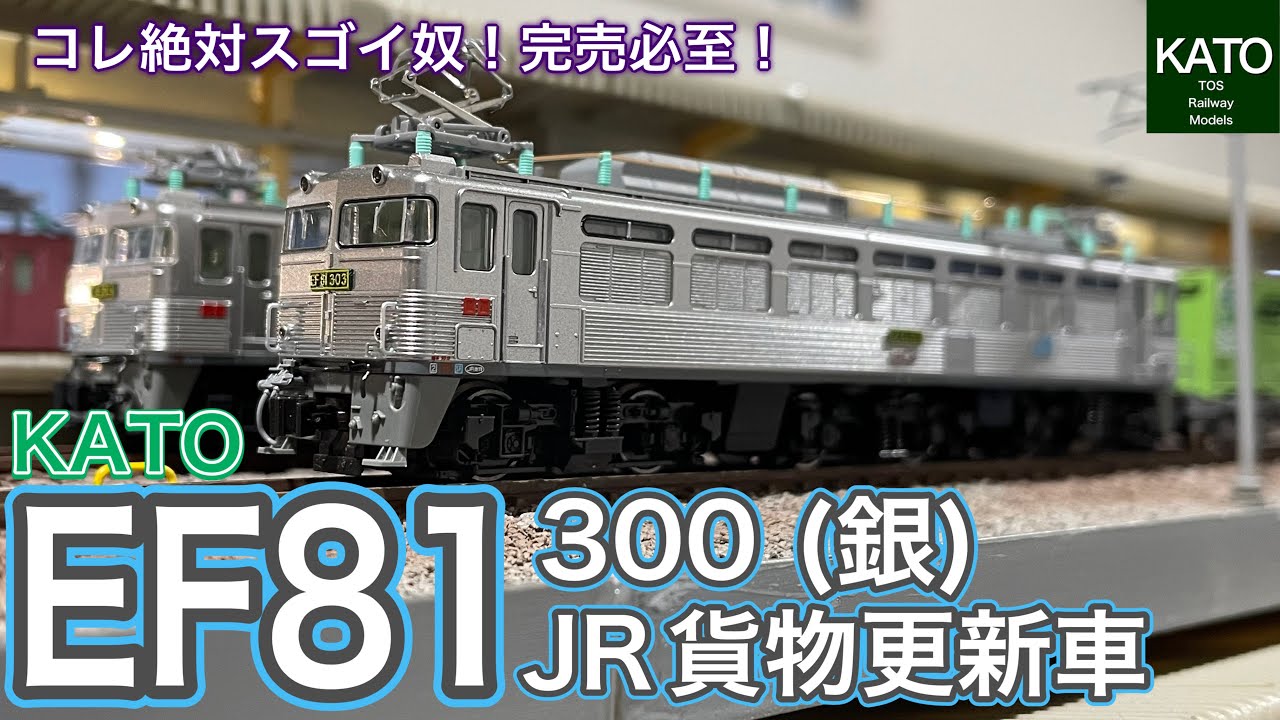 KATO 1月新商品 3067-3 EF81 300 JR貨物更新車(銀)がやってきました。1