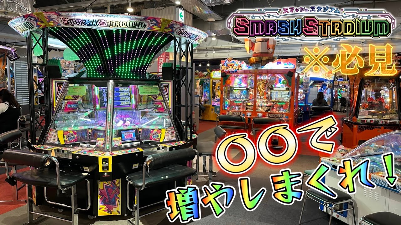 メダルゲーム】メダル増やしたい人必見！スマスタは〇〇をして増やし