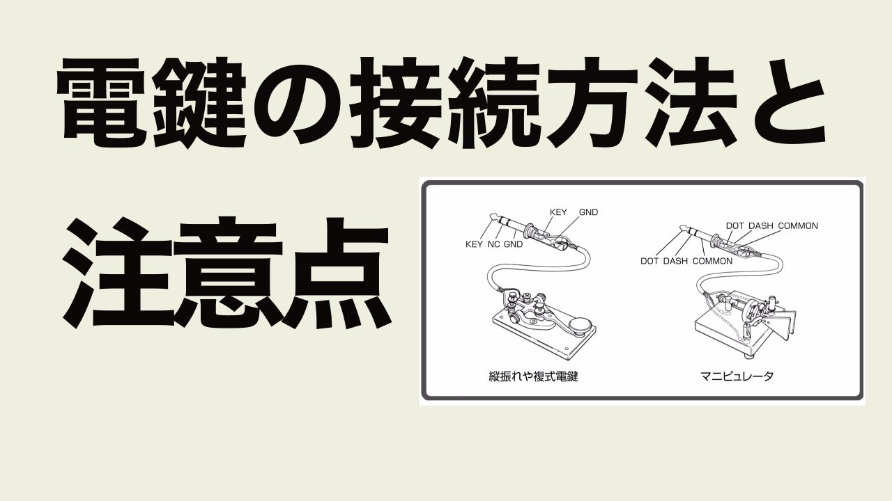 アマチュア無線 電鍵の接続方法と注意点 - YouTube