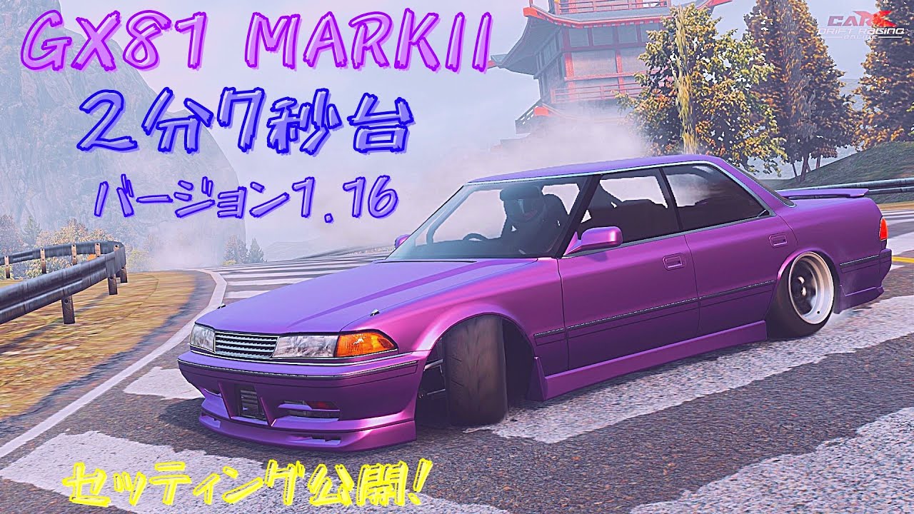 CarX] GX81マーク2 神道 ドリフトタイムアタック 2分7秒台