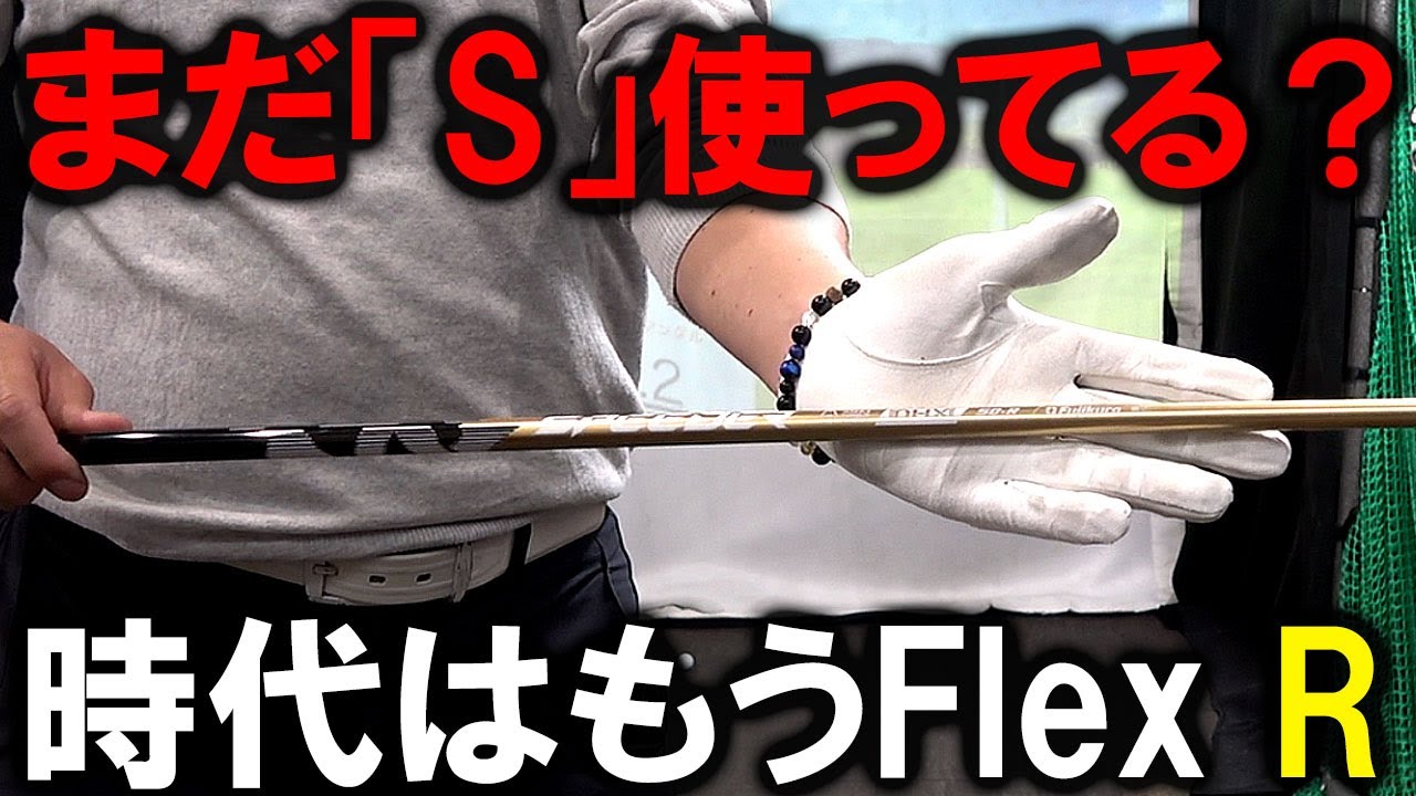 Even though the pros use R flex, are you still using S flex? Test