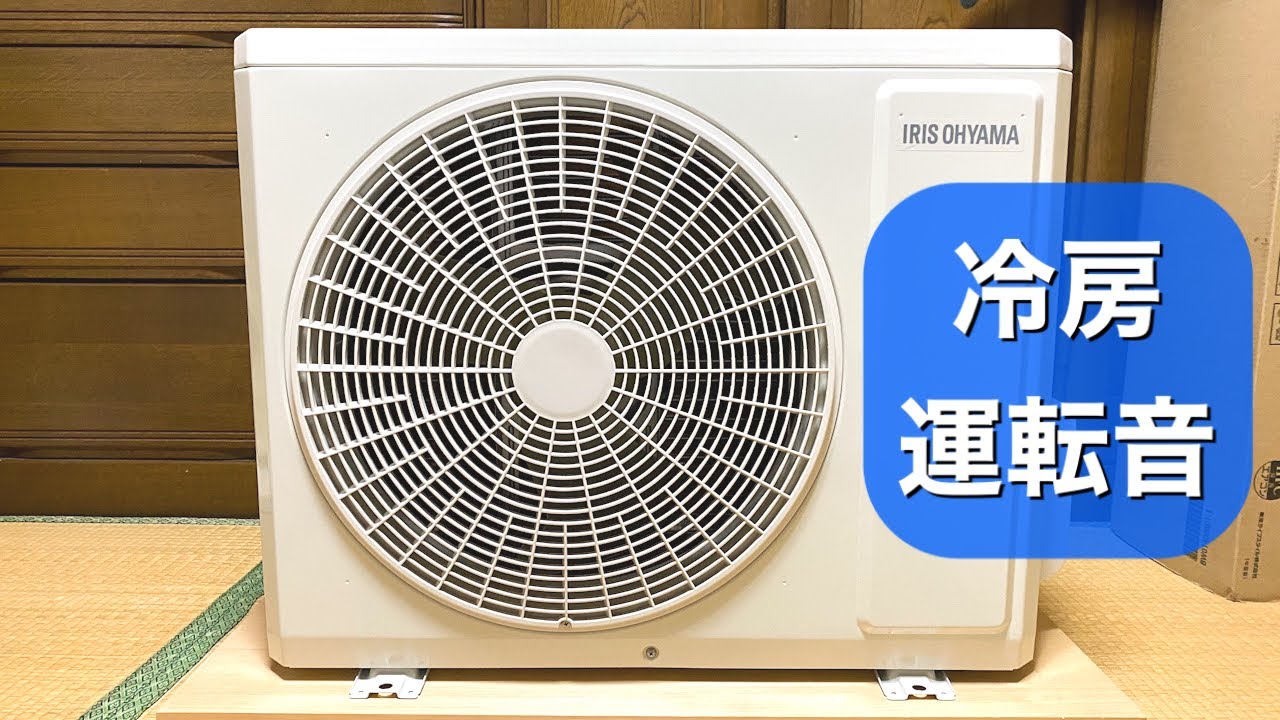 アイリスオーヤマのエアコン室外機 IHR-2204G 冷房時の室外機運転音