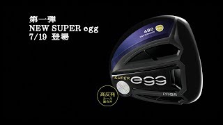 NEW SUPER egg（スーパーエッグ）登場！ | プロギア（PRGR