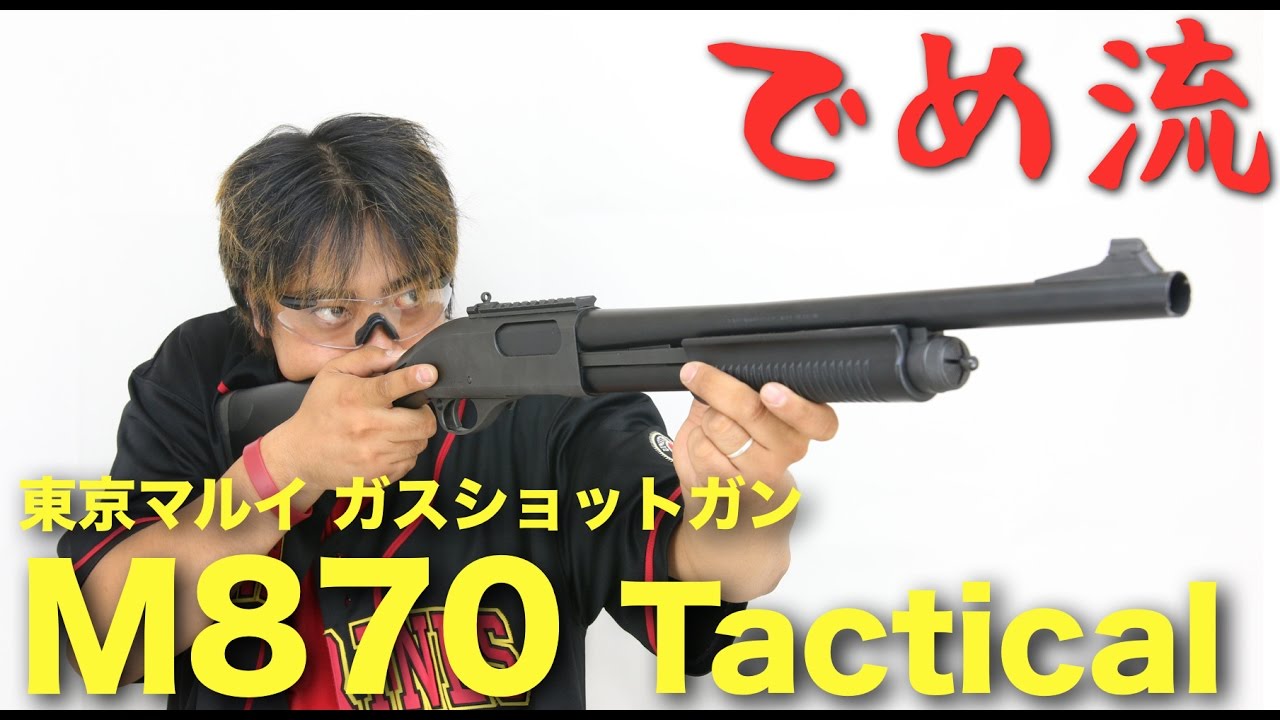 でめ流】東京マルイ M870 Tactical タクティカル ガスショットガン【で