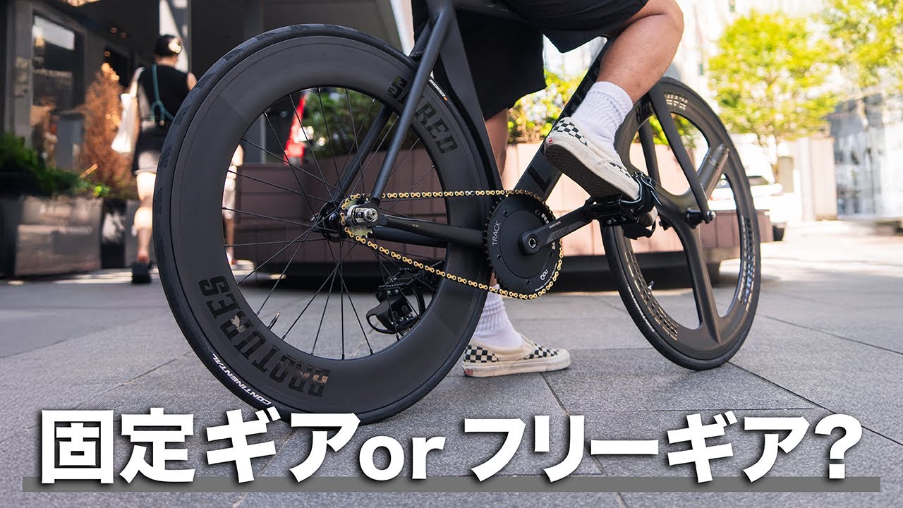 ギアセッティングの違いを解説！固定ギアとフリーギアの魅力とは
