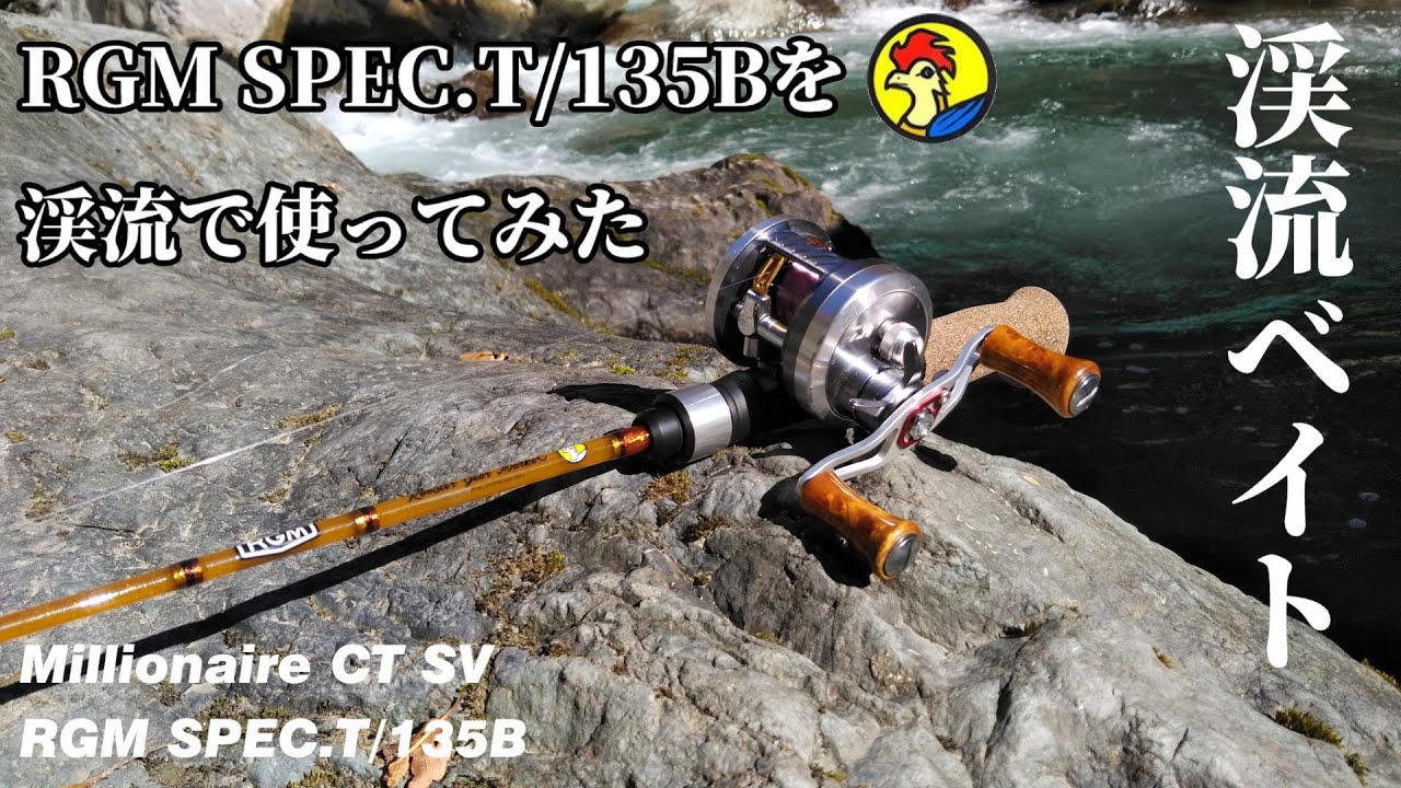 渓流ベイト】RGM SPEC.T/135Bで渓流ルアー釣行【ガングリップのグラス