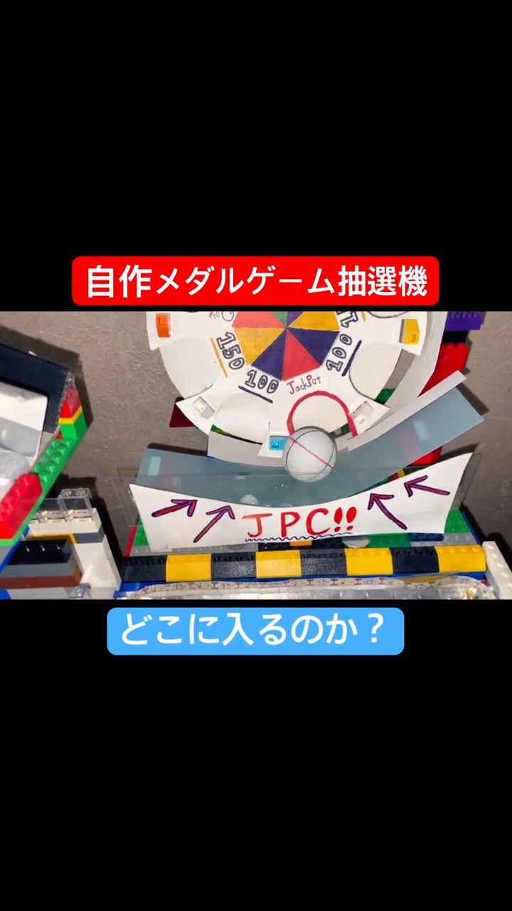 自作メダルゲーム抽選機】あまり最近撮影して無かったので久々に抽選