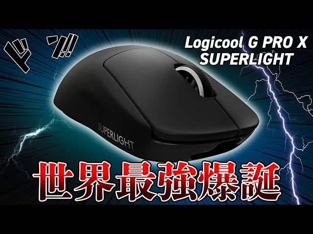 これは神】あのGProを超えたプロゲーマー愛用マウスを使ってみたら