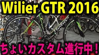 Wilier GTR 2016 / ロードバイクのカスタム進行中！ - YouTube