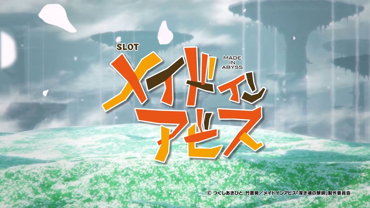 SLOTメイドインアビス｜パチスロ｜ユニバーサルエンターテインメント