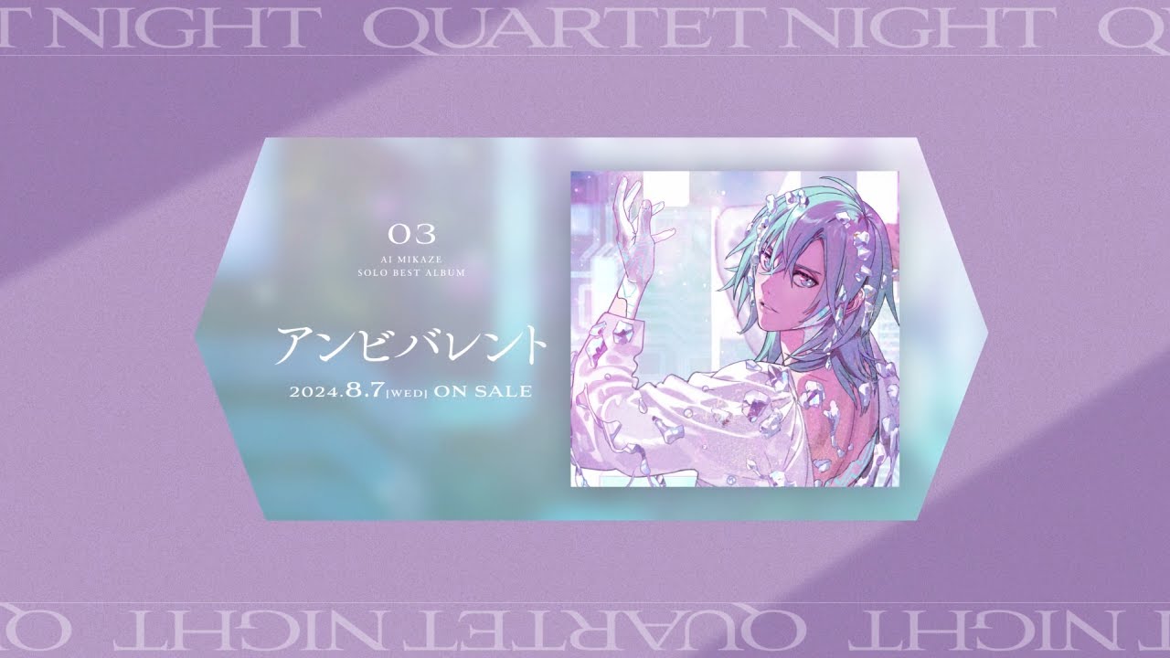 うたの☆プリンスさまっ♪ソロベストアルバム 美風 藍「アンビバレント