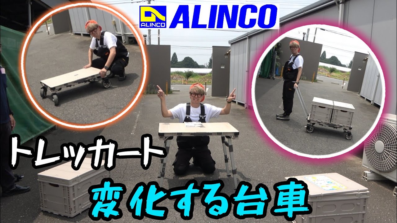 The cart transforms into a table! Alinco 3WAY Trekkert TREC100S