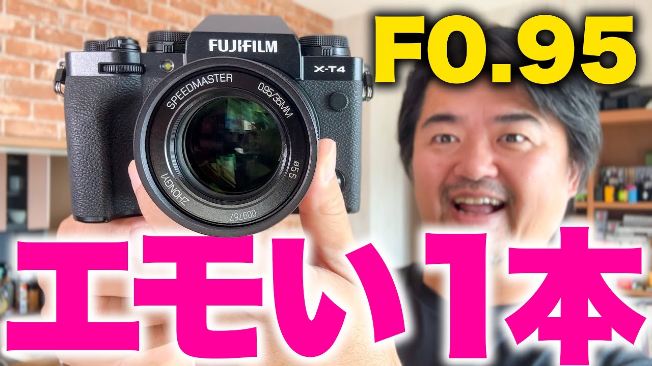安いエモいAPS-C最強レンズ「中一光学 SPEEDMASTER 35mm F0.95 II