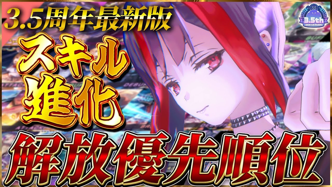 ヘブバン】3.5周年最新版！スキル進化解放優先順位！！【ヘブン