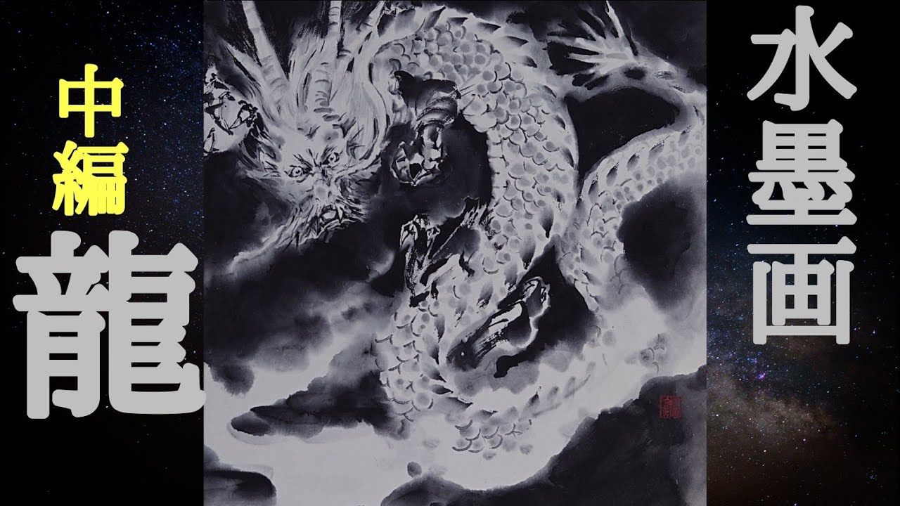 干支水墨画】2024辰年「龍」お年賀色紙創作風景-中編- - YouTube