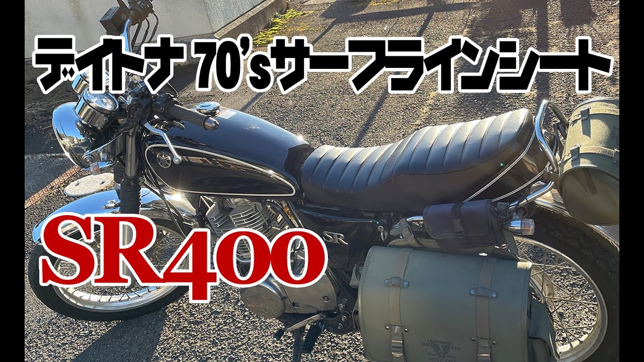 SR400]SRのシートをデイトナの70'sサーフラインシートに交換してみまし