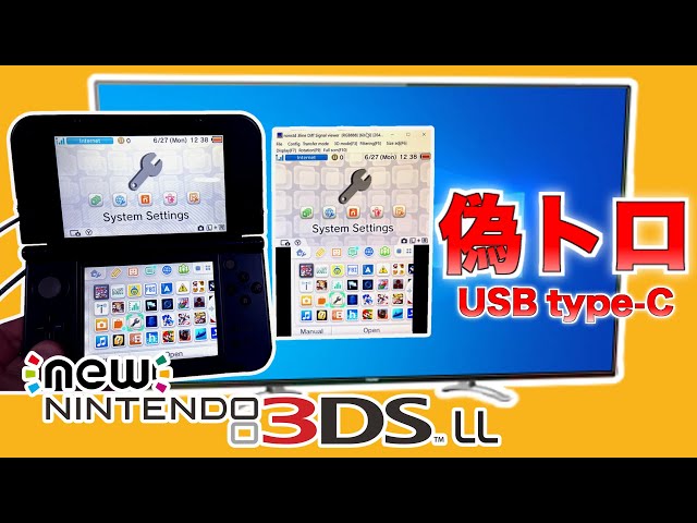 偽トロtype-C出力のNew 3DS LLを製作しました【nintendo 偽トロ