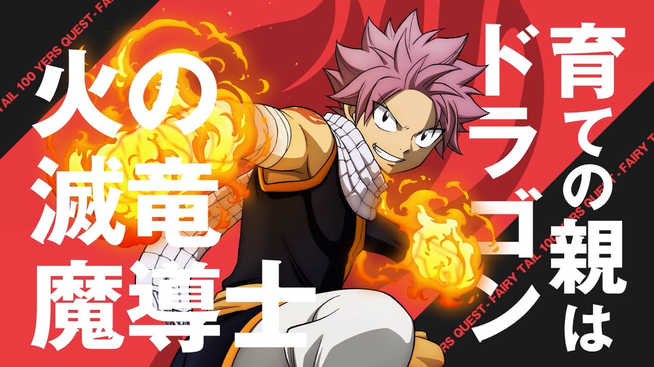 これが「妖精の尻尾」最強チームだ！『FAIRY TAIL』キャラ紹介PVナツ