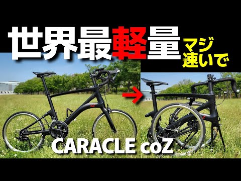 caracle-coz] I tried riding the super light, foldable, and fastest