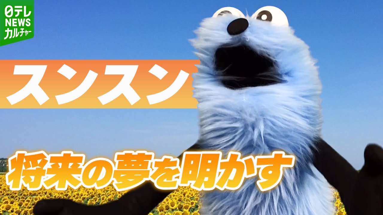 パペットスンスン】SNSフォロワー175万人、コラボグッズは即完売 話題