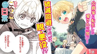 異世界漫画】わがままな悪役ショタに転生!? 破滅ルート回避のために