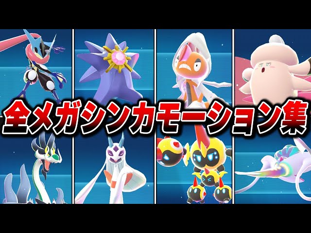 全メガシンカ図鑑モーションまとめ【全63体】【Pokémon LEGENDS Z-A