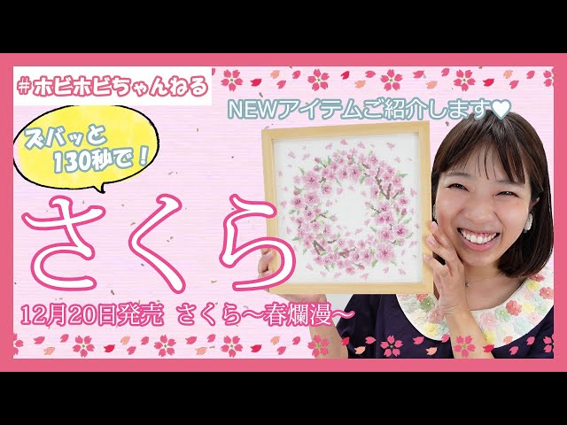 ホビホビちゃんねる】130秒で！12月20日発売＜さくら～春爛漫