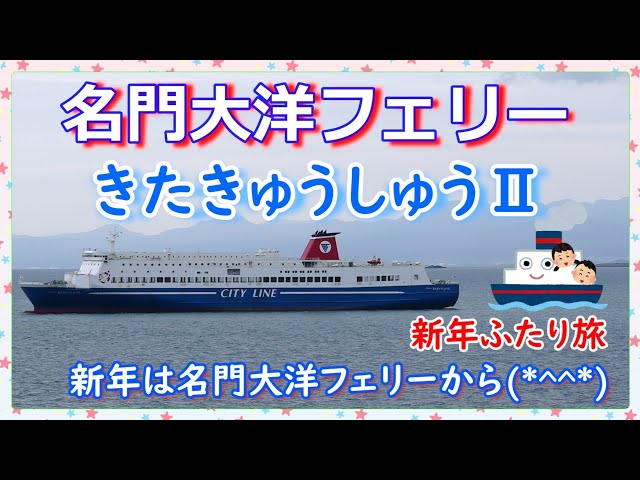 名門大洋フェリーきたきゅうしゅうⅡ🛳️』ファーストAの快適な船旅