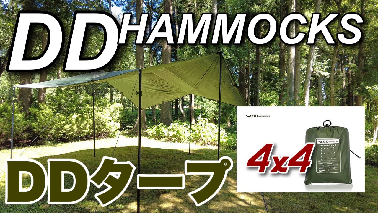 DDタープ 4x4 フォレストグリーン - YouTube