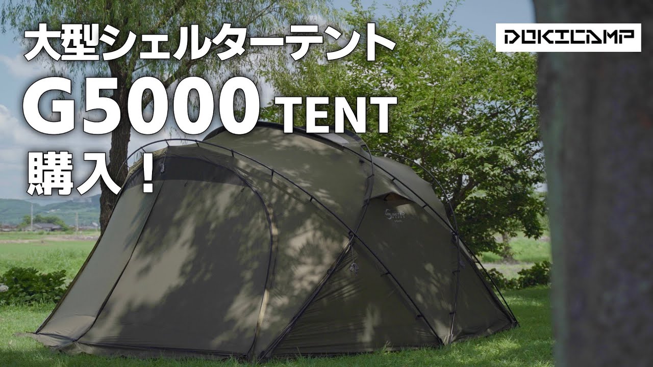 新幕】 DOKICAMP 大型シェルターテント “G5000” の設営レビュー