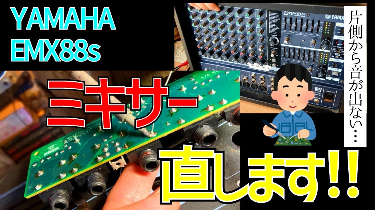 スタジオ店員必見！！ミキサーの片側から音が出ない！原因を追って修理