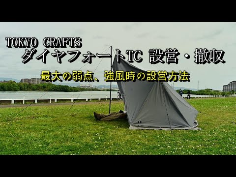ダイヤフォートTC 設営・撤収】TOKYO CRAFTS ダイヤフォートTC の設営