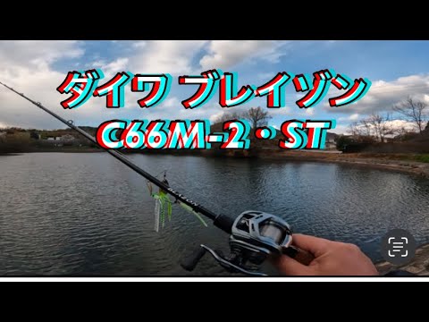 ダイワ ブレイゾン C66M-2・STの試投動画です。パワーベイトフィネス的