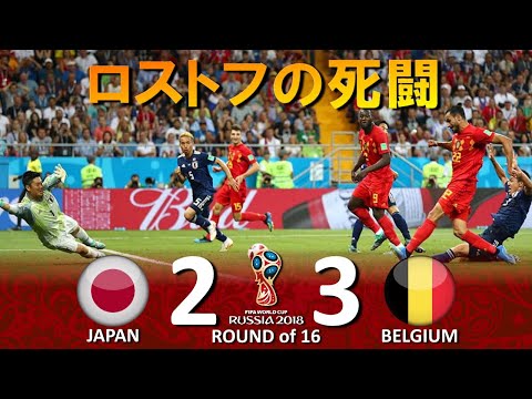 ロストフの死闘] 日本 vs ベルギー FIFAワールドカップ2018ロシア大会