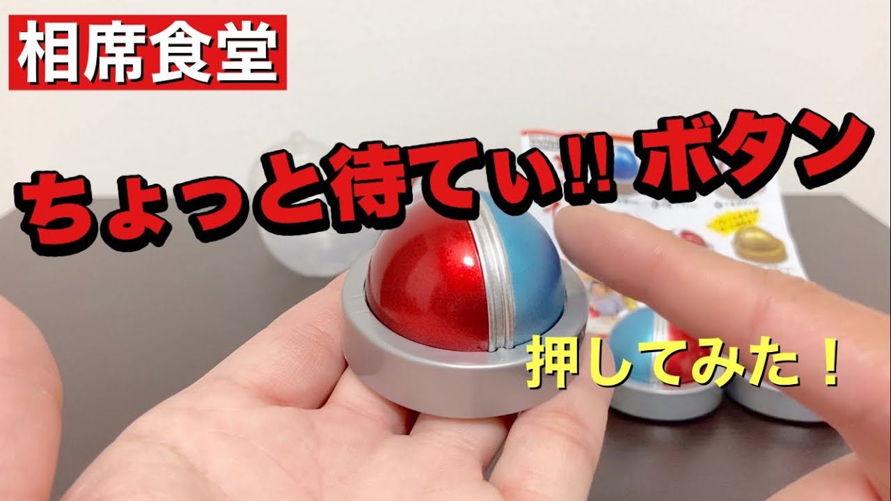 相席食堂のボタンがガチャガチャに⁉️【ちょっと待てぃ！！ボタン