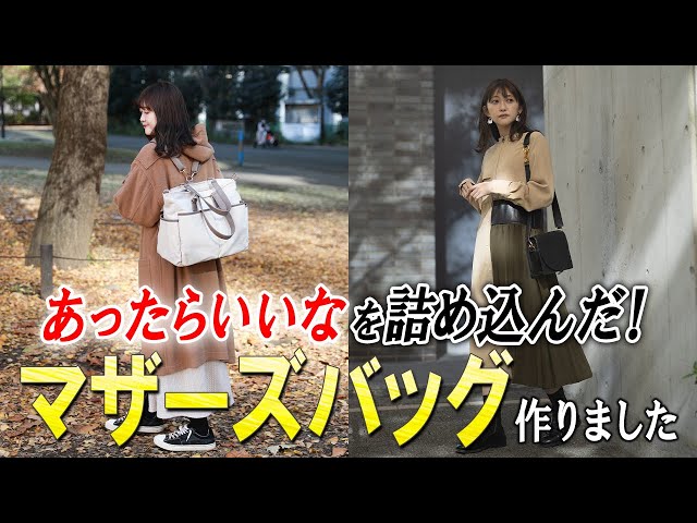 渾身の拘り4wayバッグ】あったらいいなを詰め込んだマザーズバッグ