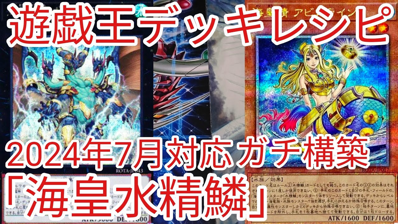 遊戯王 デッキレシピ】2024年7月対応「海皇水精鱗」ガチ構築 - YouTube