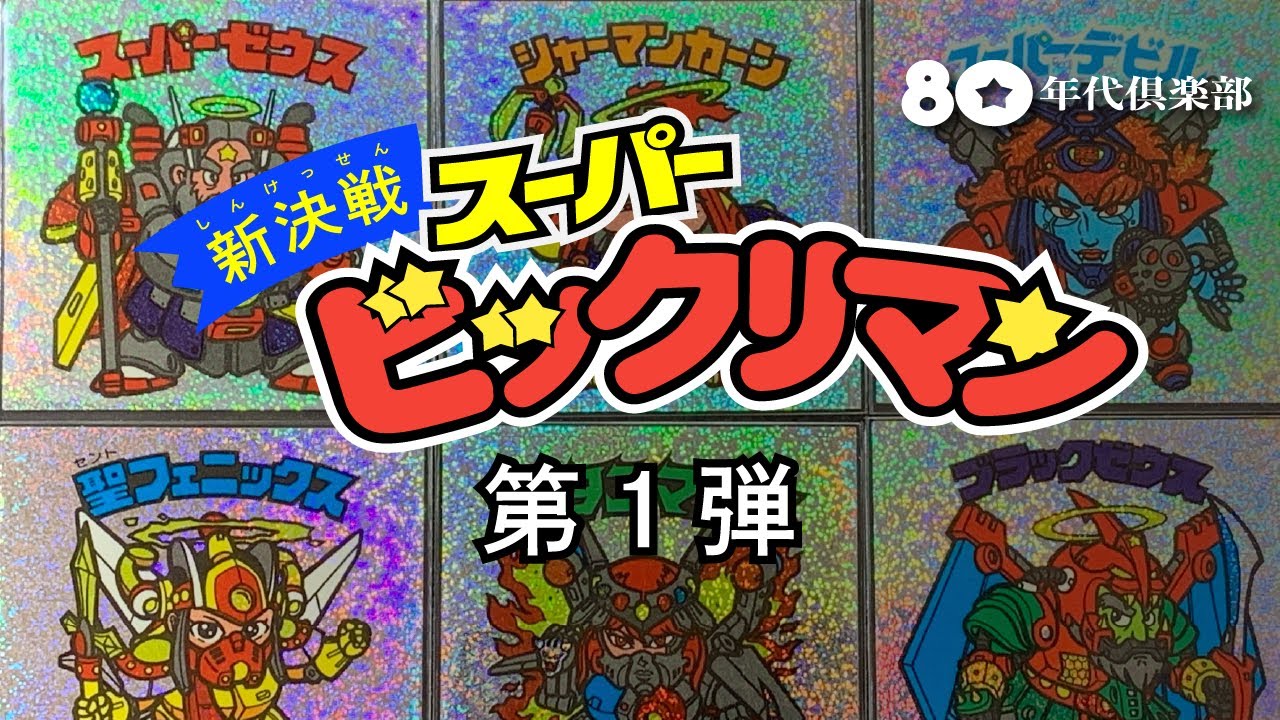 新決戦・1弾】スーパービックリマン〜バイオ悪魔VSメガ天使〜 - YouTube