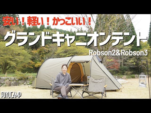 レビュー】おすすめテント！大注目ブランド「グランドキャニオン」紹介