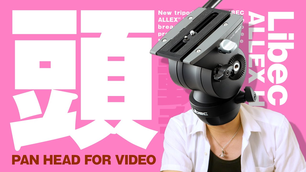 Libec ALLEX H（ビデオ雲台）の件だが。【動チェク！】 - YouTube
