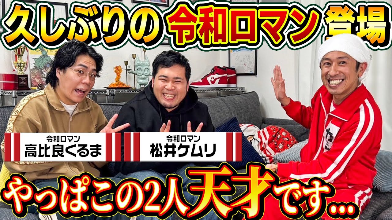 そこまで話していいの？】令和ロマン登場！やっぱこの2人天才です