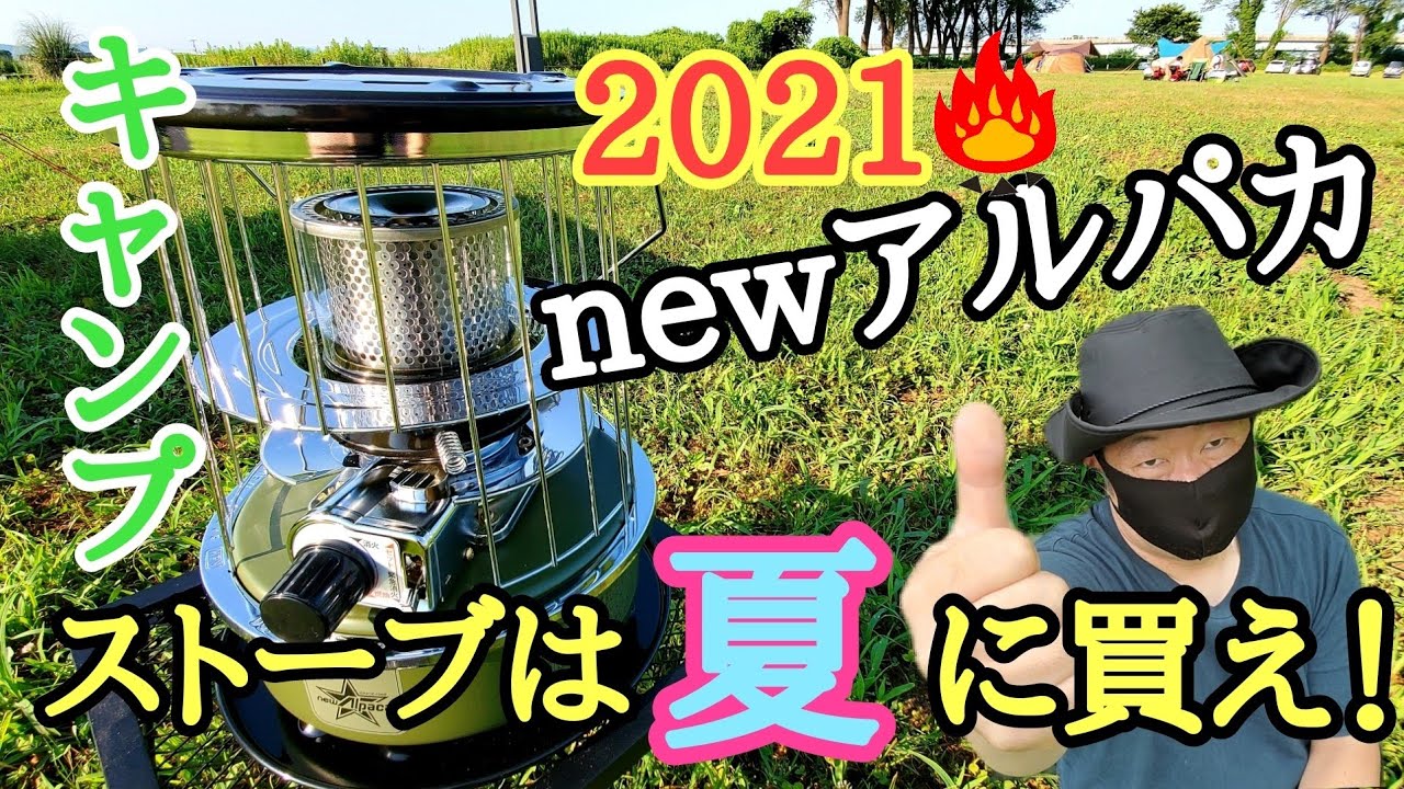 キャンプ道具】newアルパカストーブ2021新色オリーブドラブ購入