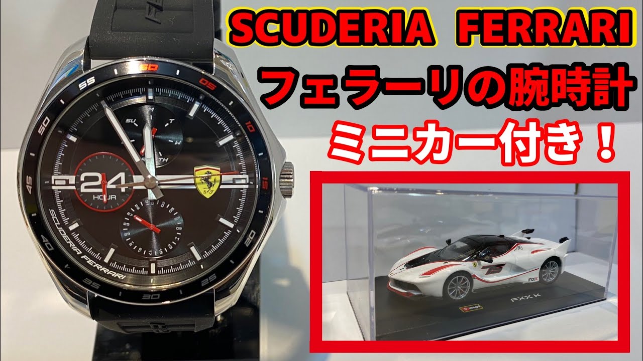 FERRARI】マシンのDNAを感じるフェラーリの腕時計！FXX Kのミニカー