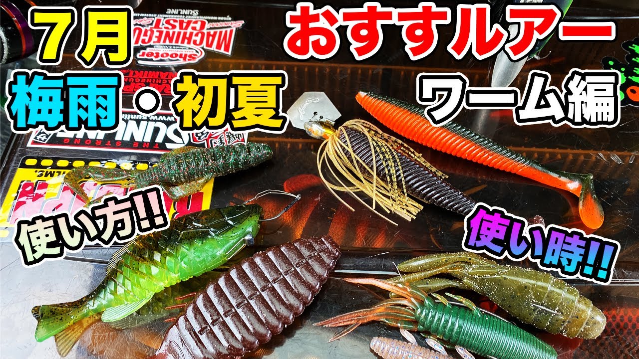 バス釣り】7月のおすすめワーム・ソフトルアーを紹介！使い所や梅雨