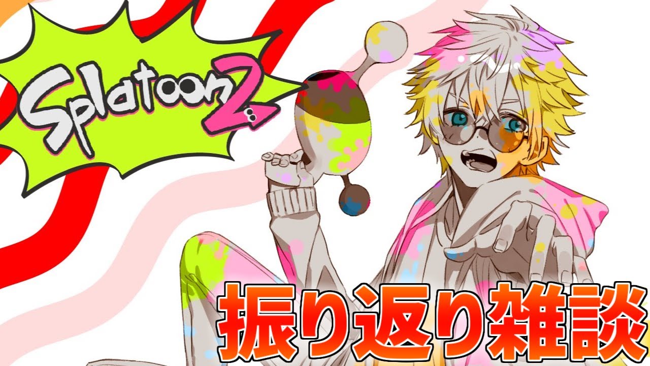 雑談】スプラ大会お疲れ様でした!!【にじさんじ/エクス・アルビオ