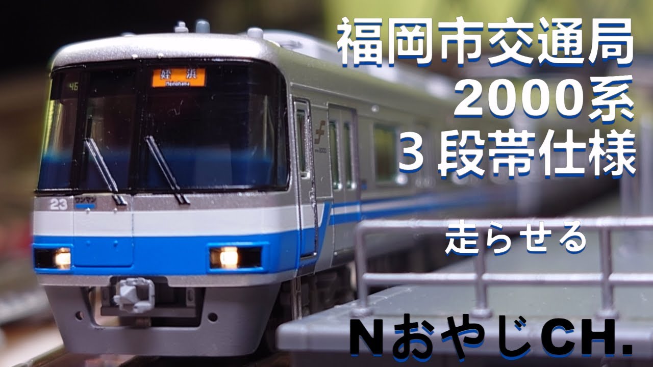 福岡市交通局 2000系 3段帯仕様〈POPONDETTA 6035〉Nゲージ 走らせた