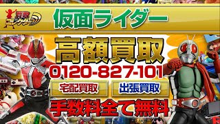 仮面ライダー買取 | 高く売るなら【買取コレクター】