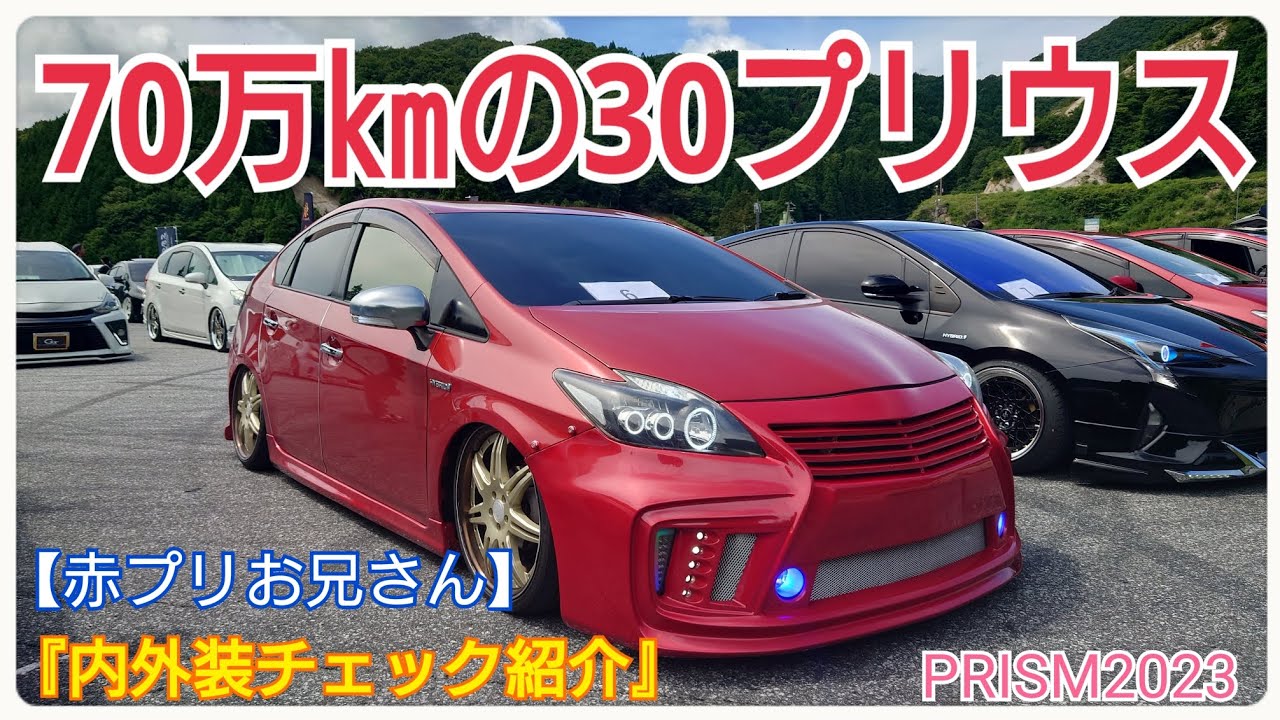 PRISM2023in奥伊吹】50プリウス前期・外装エクステリア紹介《ヨッシー