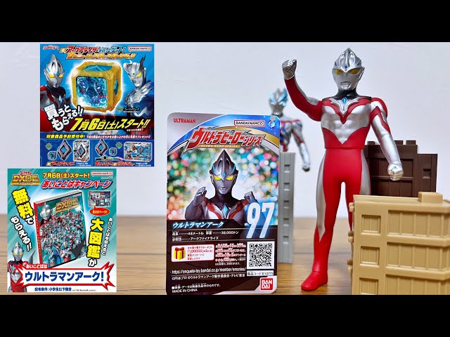 キャンペーンがアツい！】ウルトラマンアーク爆誕！ ウルトラヒーロー