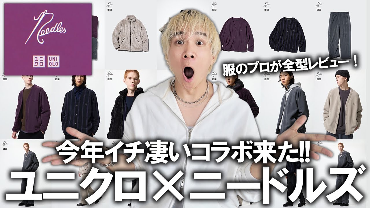UNIQLO x NEEDLES] The most shocking collaboration of the year is